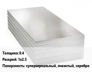 Алюминиевый лист 0.4 1х2.5 суперзеркальный, ячеистый, серебро